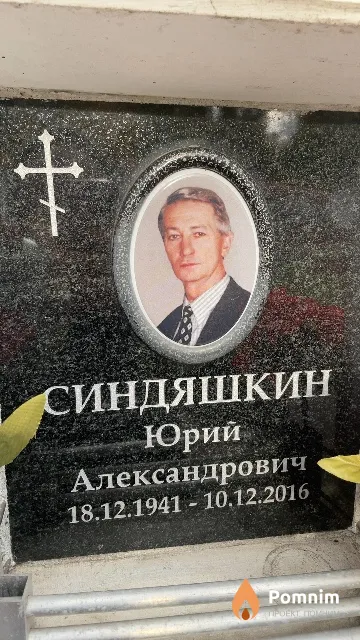 Синдяшкин Юрий Александрович