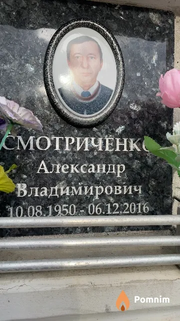 Смотриченко Александр Владимирович