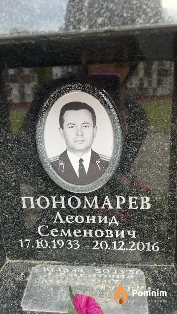 Пономарев Леонид Семенович