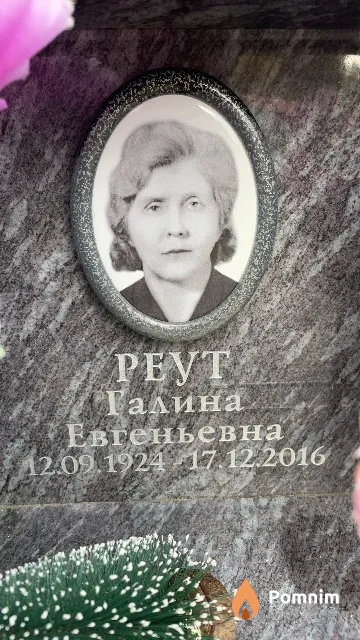 Реут Галина Евгеньевна
