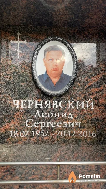 Чернявский Леонид Сергеевич
