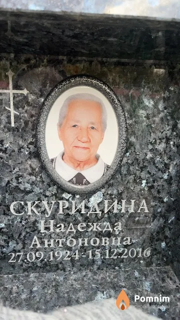 Скуридина Надежда Антоновна