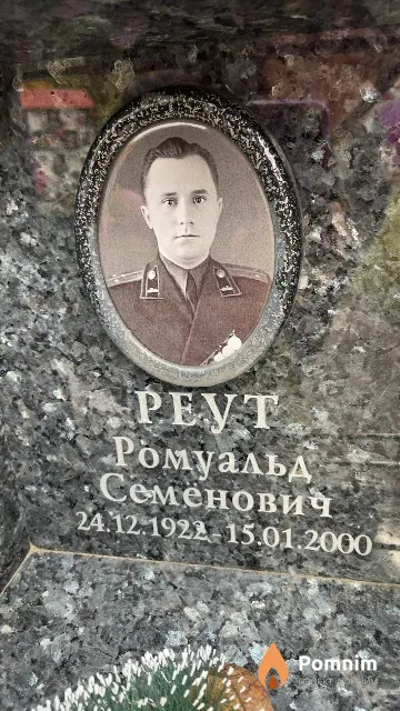 Реут Ромуальд Семенович