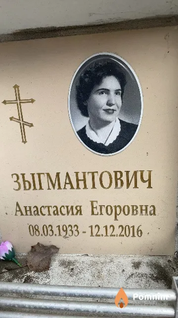 Зыгмантович Анастасия Егоровна