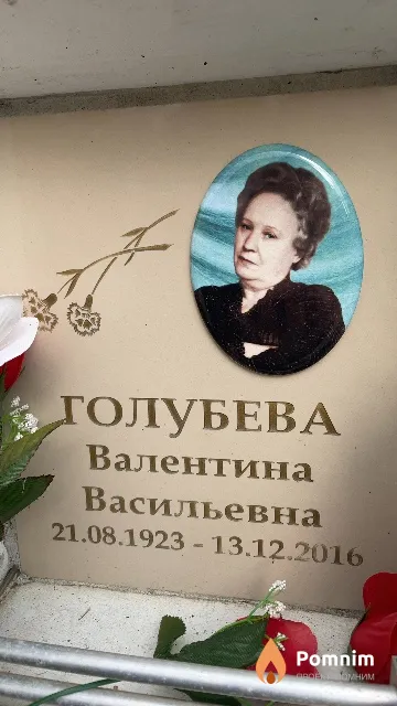 Голубева Валентина Васильевна