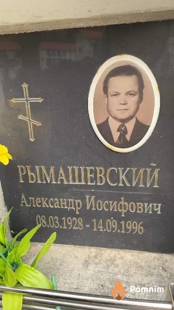 Рымашевский Александр Иосифович