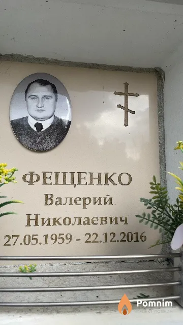 Фещенко Валерий Николаевич