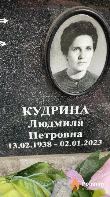Кудрина Людмила Петровна