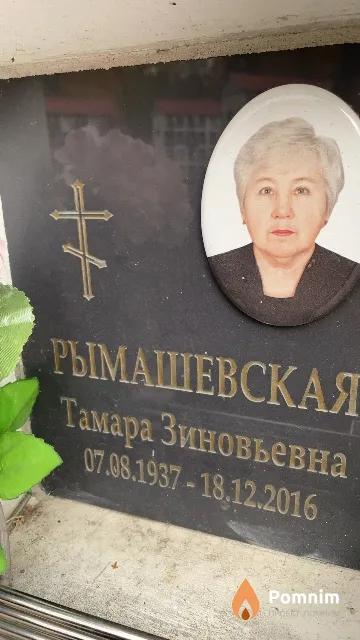 Рымашёвская Тамара Зиновьевна