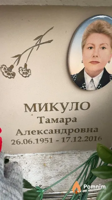 Микуло Тамара Александровна