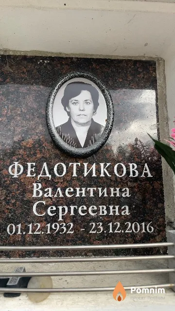 Федотикова Валентина Сергеевна