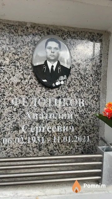 Федотиков Анатолий Сергеевич