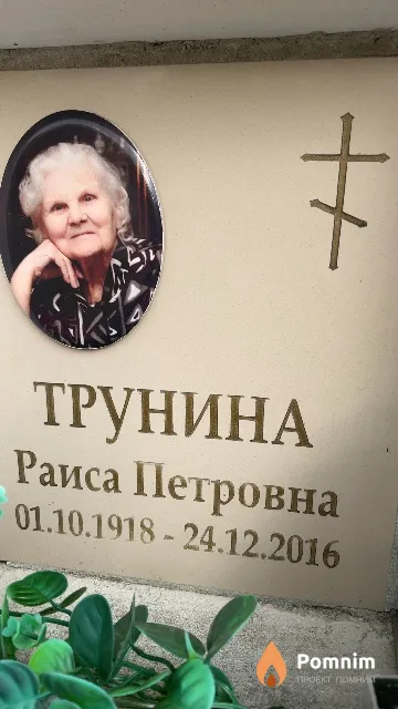 Трунина Раиса Петровна