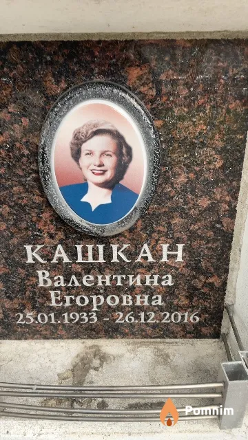Кашкан Валентина Егоровна