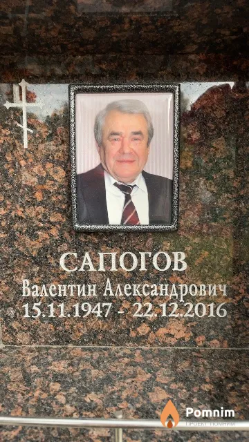 Сапогов Валентин Александрович
