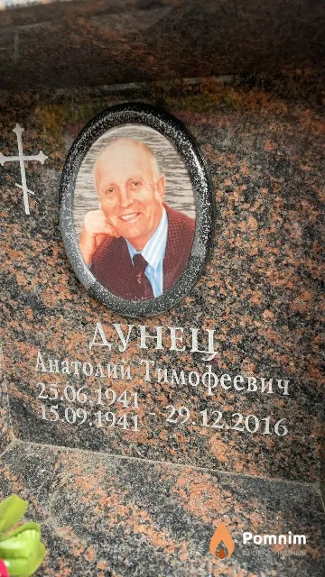 Дунец Анатолий Тимофеевич
