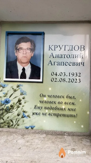 Круглов Анатолий Агапеевич