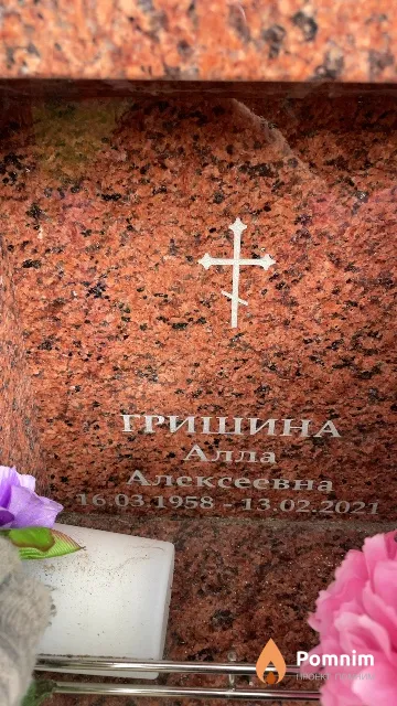 Гришина Алла Алексеевна