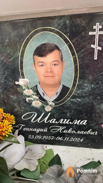 Шалима Геннадий Николаевич