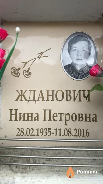 Жданович Нина Петровна