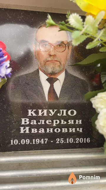 Киуло Валерьян Иванович