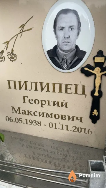 Пилипец Георгий Максимович