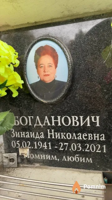 Богданович Зинаида Николаевна