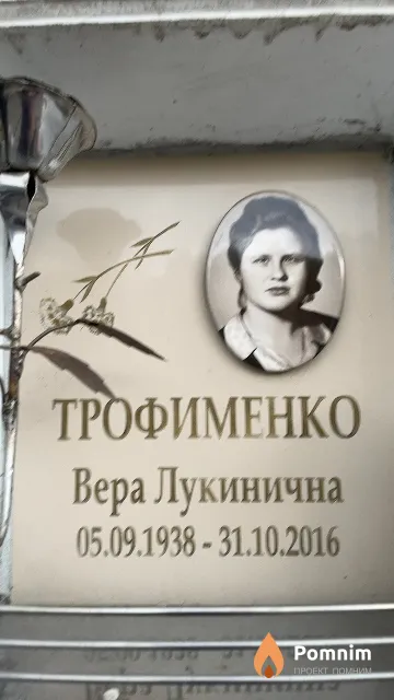 Трофименко Вера Лукинична
