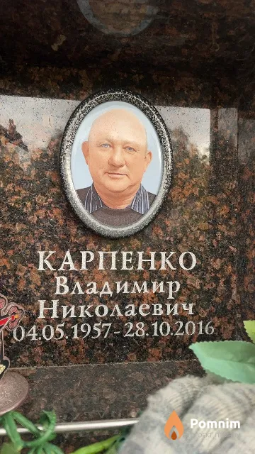 Карпенко Владимир Николаевич