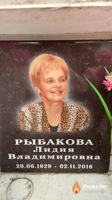 Рыбакова Лидия Владимировна