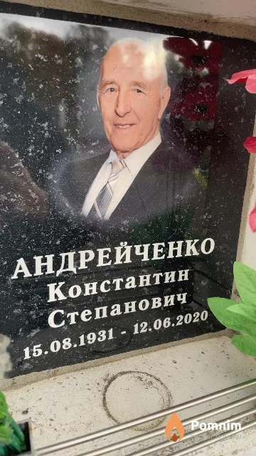 Андрейченко Константин Степанович