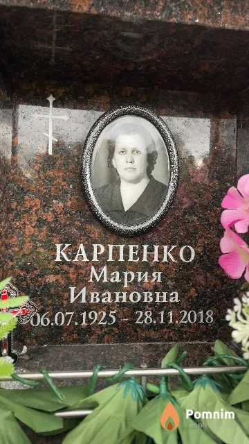 Карпенко Мария Ивановна