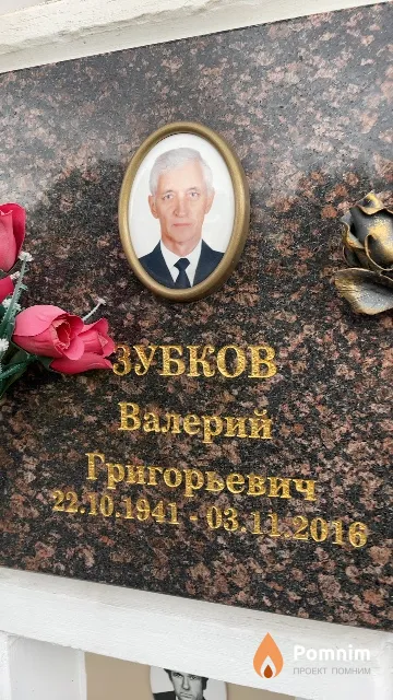 Зубков Валерий Григорьевич