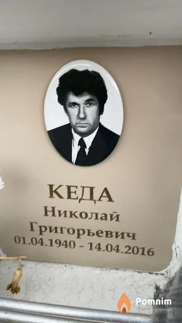 Кеда Николай Григорьевич