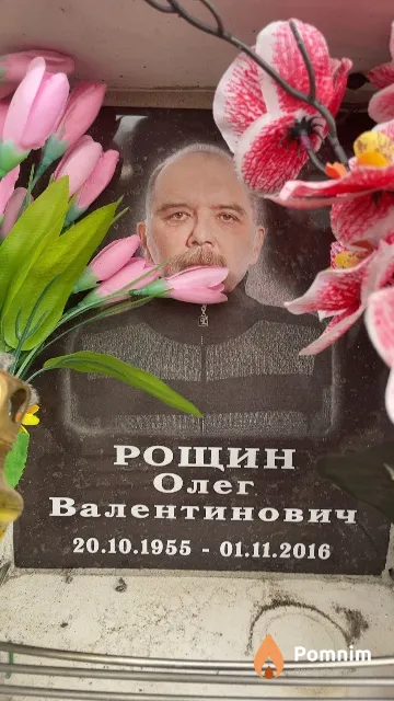 Рощин Олег Валентинович