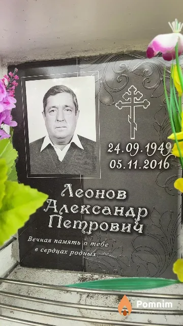 Леонов Александр Петровий