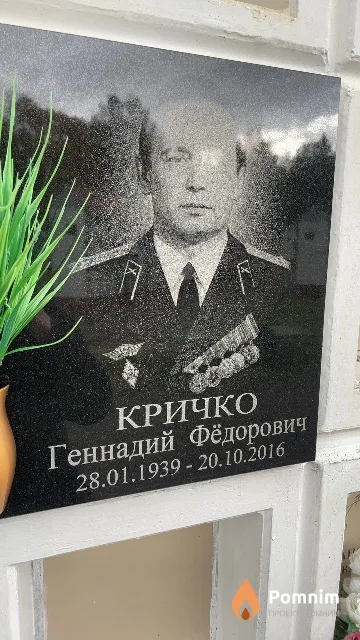 Кричко Геннадий Фёдорович