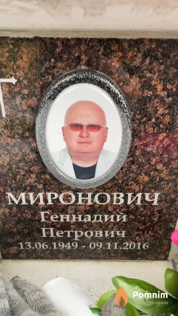 Миронович Геннадий Петрович