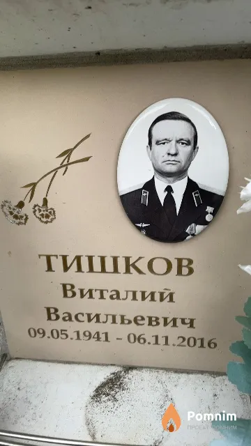 Тишков Виталий Васильевич