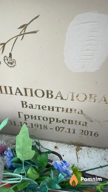 Шаповалова Валентина Григорьевна
