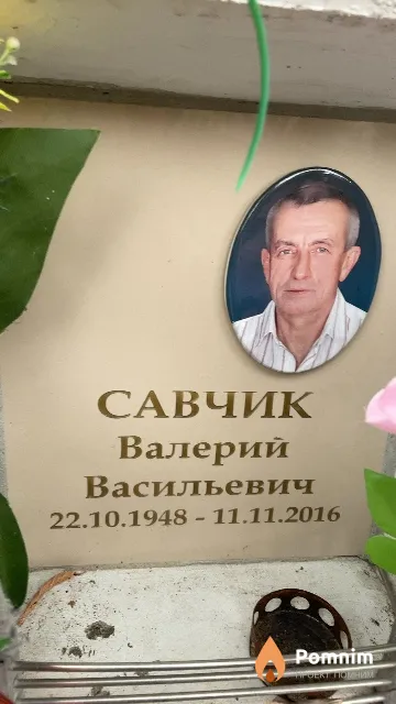 Савчик Валерий Васильевич