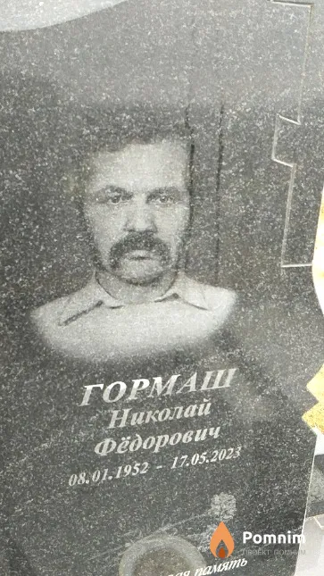 Гормаш Николай Фёдорович