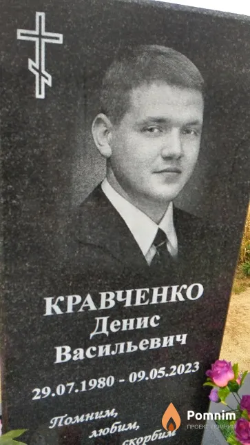 Кравченко Денис Васильевич