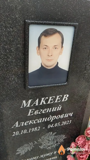 Макеев Евгений Александрович
