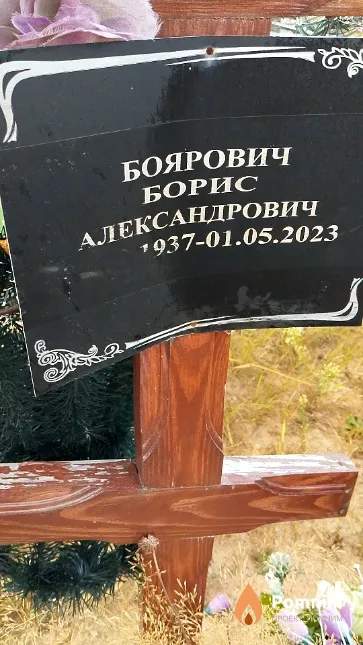 Боярович Борис Александрович