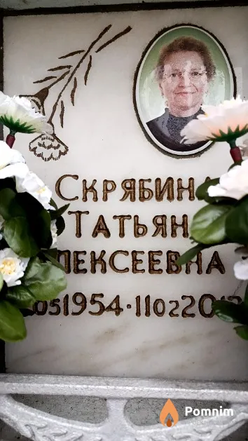 Скрябина Татьяна Алексеевна