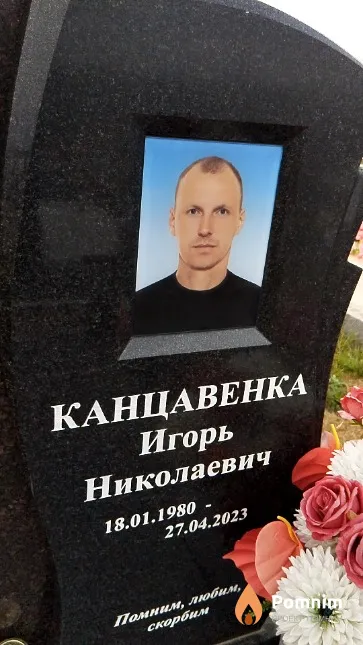 Канцавенка Игорь Николаевич