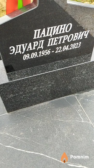 Пацино Эдуард Петрович
