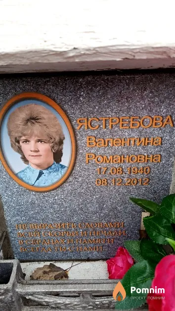 Ястребова Валентина Романовна