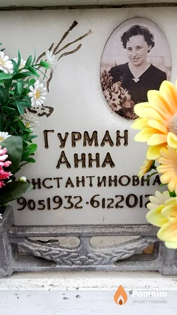 Гурман Aнна Константиновна